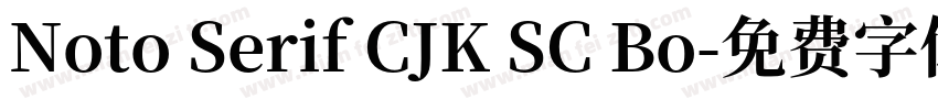 Noto Serif CJK SC Bo字体转换